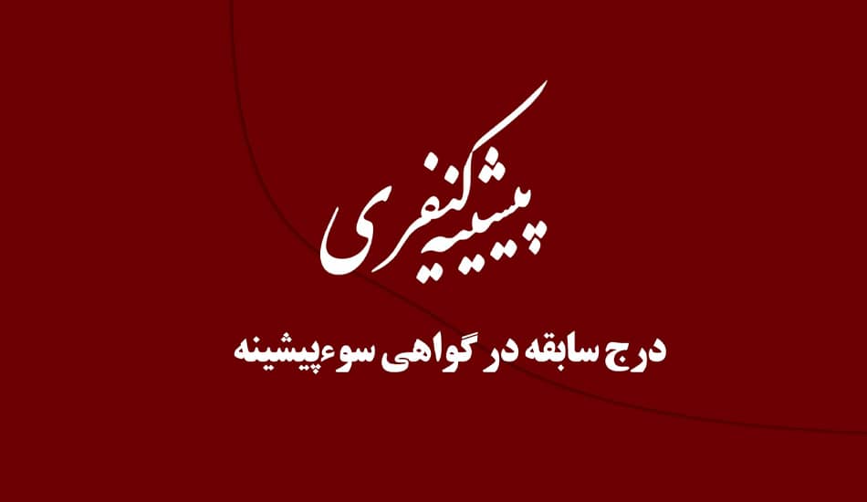 بررسی موارد مندرج در گواهی سوءپیشینه