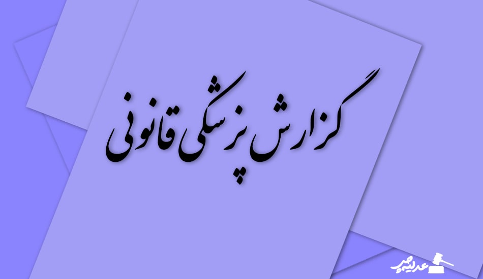 بررسی و برداشت درست از گزارش پزشکی قانونی