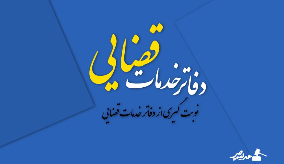 آموزش نوبت گیری از دفاتر خدمات قضایی