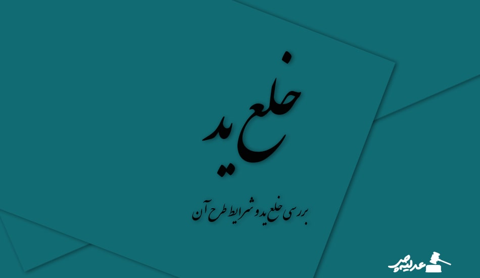 بررسی خلع ید