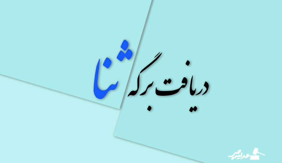 آموزش تصویری دریافت برگه ثنا