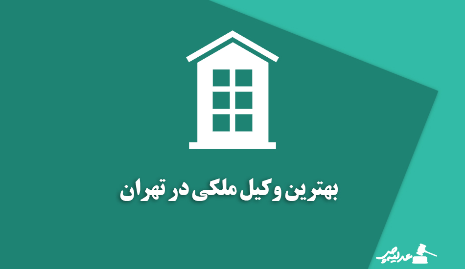 بهترین وکیل ملکی در تهران