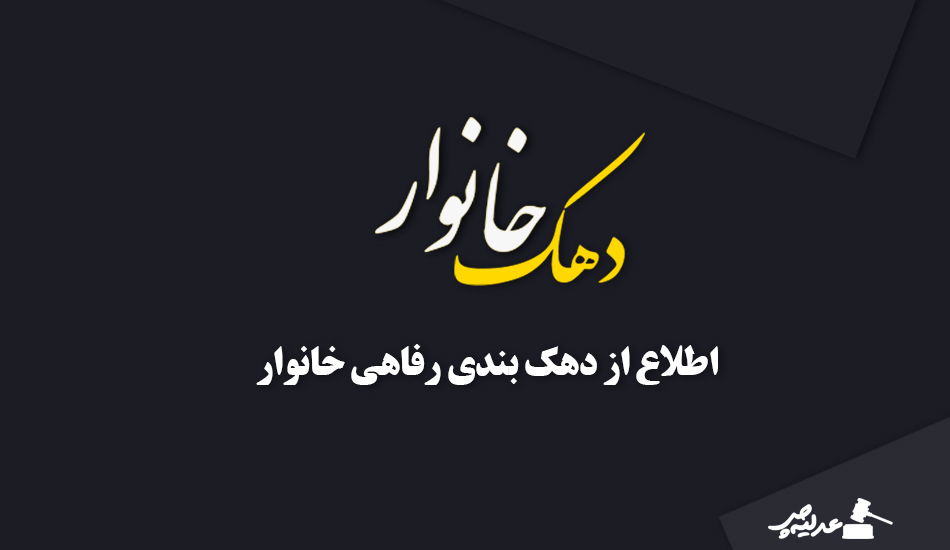 آموزش استعلام دهک رفاهی خانوار