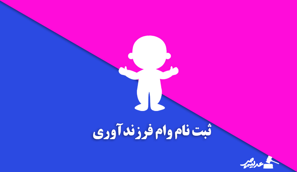 آموزش ثبت نام وام فرزندآوری