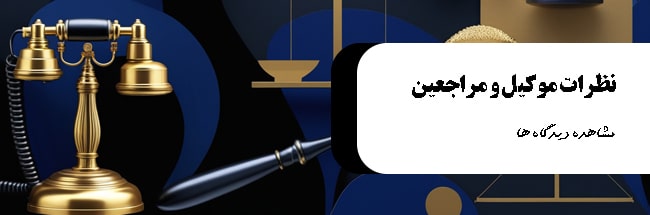 مشاهده دیدگاه های وکیل مربوطه