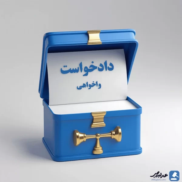 نمونه دادخواست واخواهی