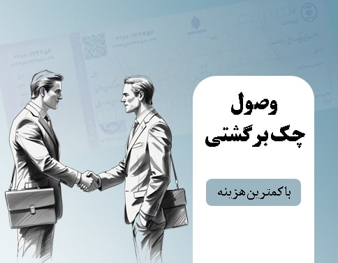 نقدینه ساز 1 راهنمایی و پشتیبانی برای وصول چکهای برگشتی
